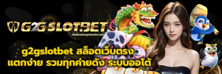 g2gslotbet สล็อตเว็บตรง สล็อตแตกง่าย ครบจบในที่เดียว​
